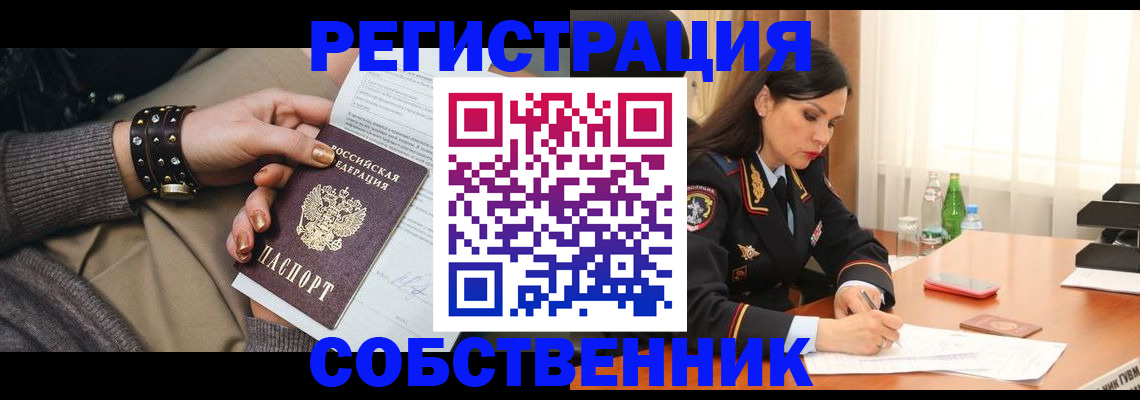 прописка от собственника в Пензе