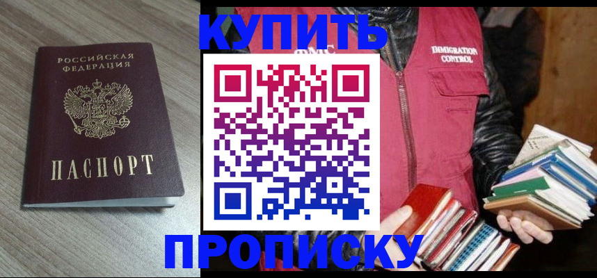 прописка 2025 в Пензе